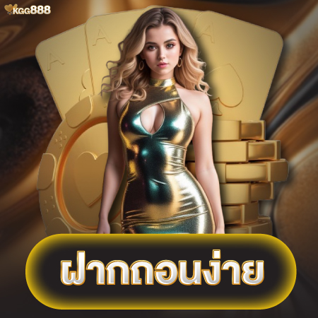 แจกเครดิตฟรีทุกวัน kgg888 สมัคร รับโบนัสฟรีๆ ทุกยูส
